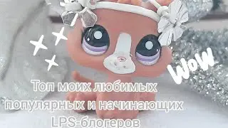 LPS: Топ-моих любимых популярных и начинающих LPS-блогеров