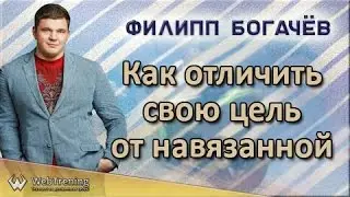 Как отличить свою цель от навязанной