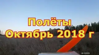 История полётов в 2018 году октябрь