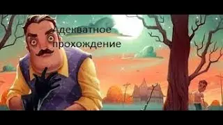 Hello Neighbor адекватное прохождение