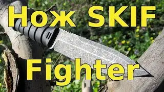 Нож SKIF Fighter (FF2015BSW)