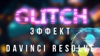 Glitch effect for a 5 minutes! 2 variants of creations on Davinci Resolve 18