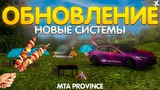 ГЛОБАЛЬНОЕ ОБНОВЛЕНИЕ В МТА ПРОВИНЦИЯ | ВЫШЛА НОВОЕ ОБНОВЛЕНИЕ MTA PROVINCE | MTA PROVINCE