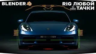 Риг и анимации авто в Blender | RBC + Rig a car