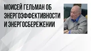 Моисей Гельман об энергоэффективности и энергосбережении