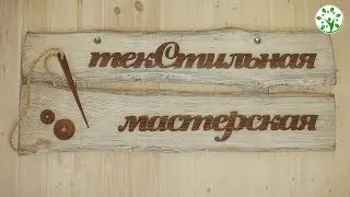 КАК ШИТЬ КРУТО | текСтильная мастерская