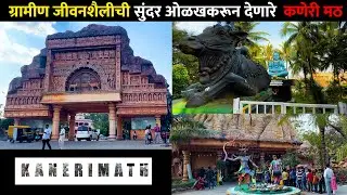 कणेरी मठ कोल्हापूर | Kaneri Math Kolhapur | सिद्धगिरी म्युझियम | Gramjivan कणेरी मठचि संपूर्ण महिती