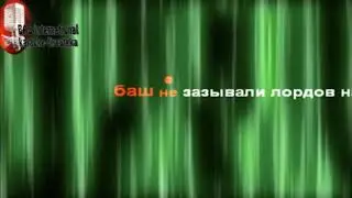 Караоке.Лондон Гудбай.
