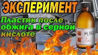 Эксперимент -Пластик после обжига в серной кислоте