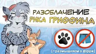ВСЯ ПРАВДА О РИКЕ ГРИФФИНЕ | Разоблачение Рика Гриффина | Разбор Housepets!