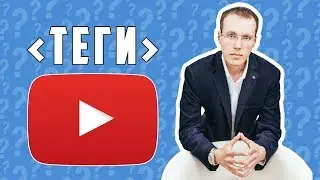 Теги на YouTube. Как подобрать теги для видео на YouTube?