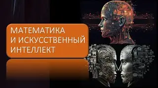 Математика и искусственный интеллект
