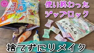 【リメイク】どれでもジップバックに！お気に入りのパッケージをジップバックにしちゃおう