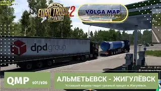 Quper Mod Pack | ETS2 - s02e06 | ✅ VolgaMap | Рейс из Альметьевска в Жигулёвск | Уставший водитель ✅