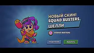 Получил новый скин Squad Busters Шелли