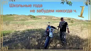 Школьные года не забудем никогда ч  1