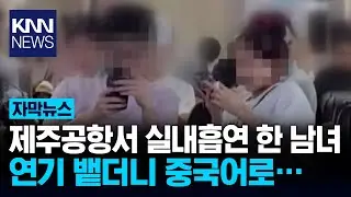 또 중국인?...제주공항 탑승구서 대놓고 실내 흡연 / KNN