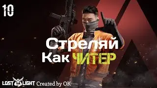 СТРЕЛЯЙ ЛУЧШЕ ЧИТЕРА | Lost Light