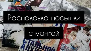 Распаковка посылки с мангой | Фаст аниме студио