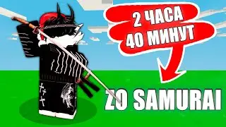 2 ЧАСА 40 МИНУТ в ZO SAMURAI челлендж!