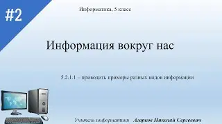 Информация вокруг нас урок (Передача информации), Информатика, 5 класс