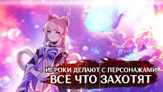 КОКОМИ В ЯРОСТИ | ИГРОКИ ДЕЛАЮТ С ПЕРСОНАЖАМИ ГЕНШИНА ВСЁ ЧТО ЗАХОТЯТ