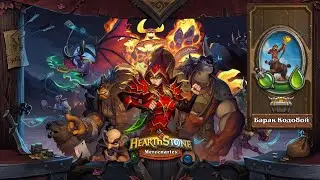 Hearthstone | Наемники | Поручения: Степи | Барак Кодобой