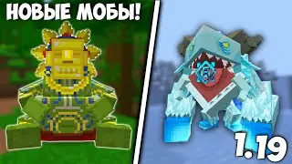 ЛУЧШИЙ МОД НА МОБОВ ДЛЯ МАЙНКРАФТ БЕДРОК ! | ОБНОВЛЕНИЕ МОБОВ В МАЙНКРАФТ ПЕ 1.19 ?