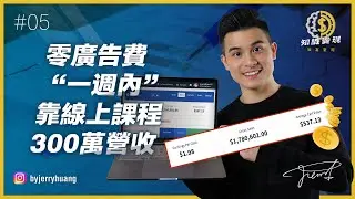 我如何不花任何一毛廣告費，在一個禮拜內，賺到第一個線上課程的三百萬營收？【知識變現 - 致富聖經 EP5】