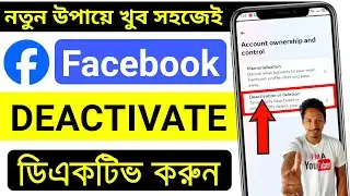 fb id deactivate করার নিয়ম | facebook id deactivate করার নিয়ম | ফেসবুক ডিএক্টিভ করার নিয়ম