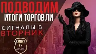 Прибыльные торговые сигналы для ОПЦИОНОВ | Сигналы Smoke FX