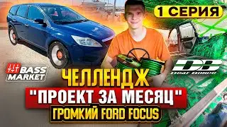 Челлендж "ПРОЕКТ ЗА МЕСЯЦ" - Громкий Ford Focus 2