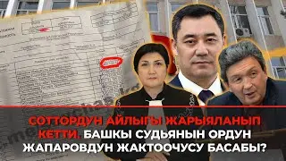 Соттордун айлыгы жарыяланып кетти. Башкы судьянын ордун Жапаровдун жактоочусу басабы?
