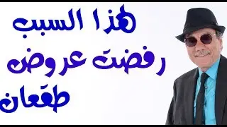 د.أسامة فوزي # 1485 - لهذا السبب رفضت عروض طقعان