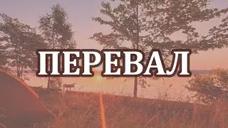 Перевал. Юрий Визбор.