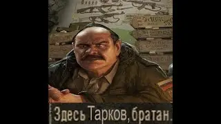 Здесь Тарков, братан.