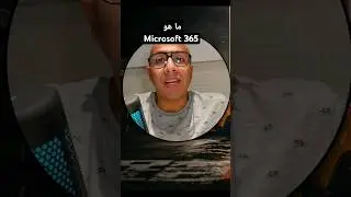 سلسلة ماهو شرح ما هو Microsoft 365 #microsoft365 #microsoft #مايكروسوفت