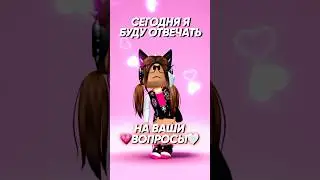 💓||•🌿ОТВЕЧАЮ НА ВОПРОСЫ😳 \\😱Если хотите 2 часть ,бегите в мой тгк🤍• #roblox #роблокс #shorts