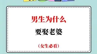 男生为什要娶老婆 （男女必看）
