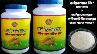 কর্নফ্লাওয়ার কি//কর্নফ্লাওয়ারের দাম কত//CORN FLOUR PRICE BD