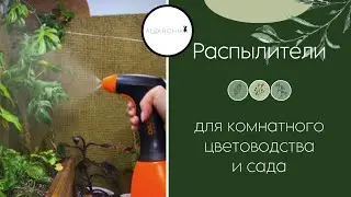 Распылители для комнатного цветоводства и сада🌿