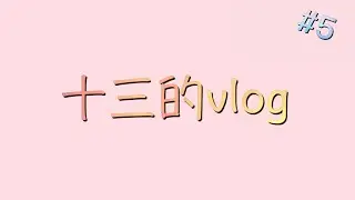 【十三的vlog】#vlog 一天遊...超累...