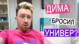 ВЛОГ: Дима рассказывает как бросил универ | Даша пишет экзамен у нас дома | 14.12.20