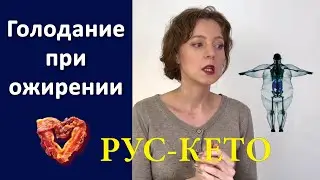 Что происходит на голодании, если у вас большой вес