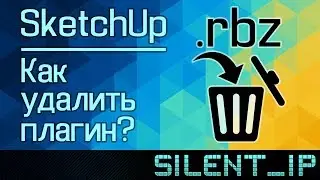 SketchUp: Как удалить плагин?