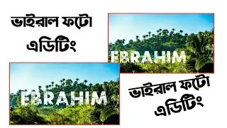ভাইরাল নাম ফটো এডিটিং করুন ৩ মিনিটে || viral jungle pic edited || ভাইরাল জঙ্গল নাম ফটো এডিটিং