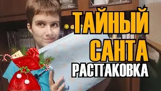 Тайный Санта |  РАСПАКОВКА