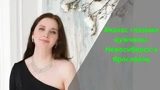 Бизнес глазами мужчины. Запись прямого эфира