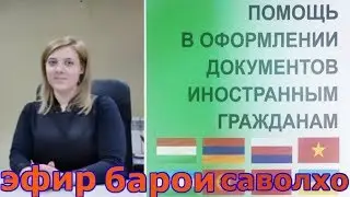 Салом Эфир Бо Юрист Саволхо Дар Бораи РВП ва ВНЖ Мархамат
