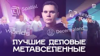 👨🏻‍💻 Кроме развлечений: 15 кейсов и топ-4 метаверса для деловых задач | Метавселенные для бизнеса